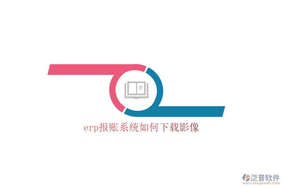 erp報賬系統如何下載影像