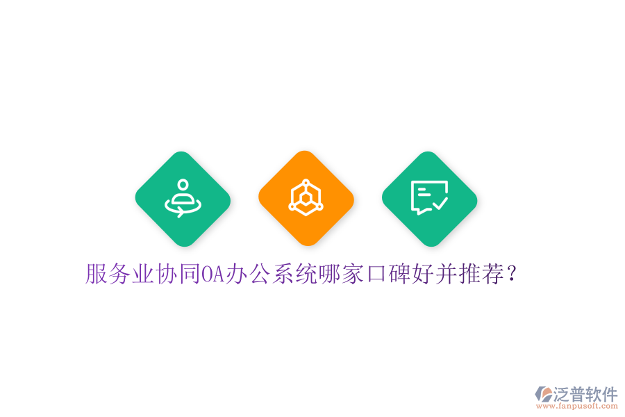  服務(wù)業(yè)協(xié)同OA辦公系統(tǒng)哪家口碑好并推薦？