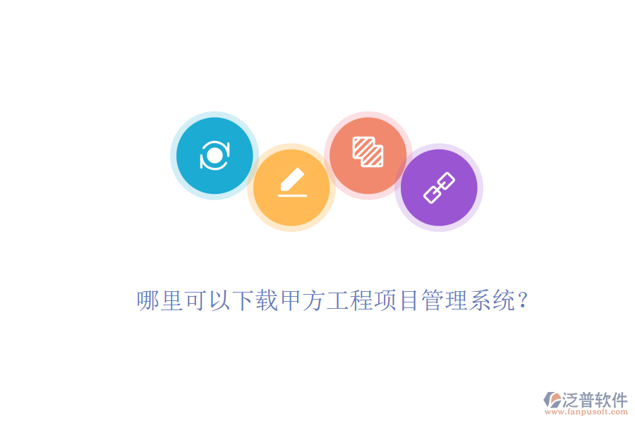 哪里可以下載甲方工程項目管理系統(tǒng)？