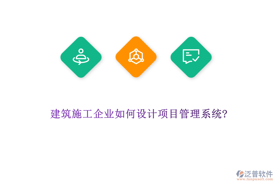 建筑施工企業(yè)如何設(shè)計項目管理系統(tǒng)?