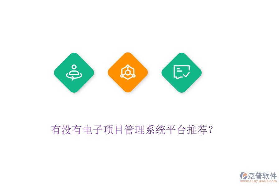 有沒有電子項目管理系統(tǒng)平臺推薦？