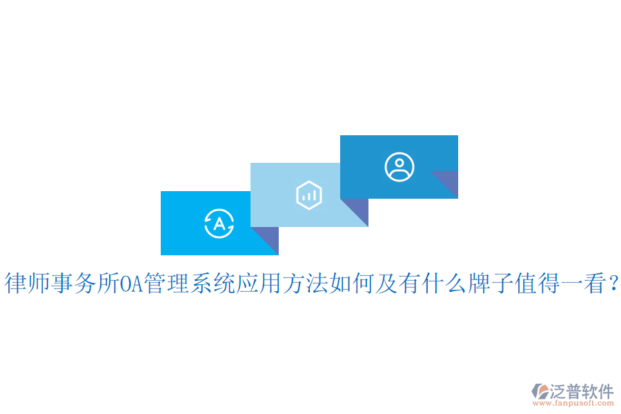  律師事務(wù)所OA管理系統(tǒng)應(yīng)用方法如何及有什么牌子值得一看？