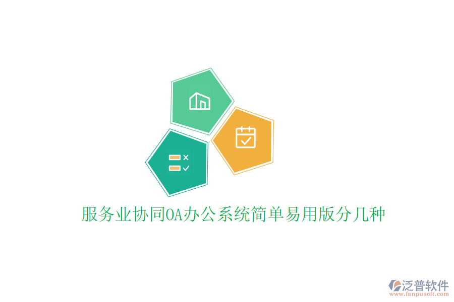  服務(wù)業(yè)協(xié)同<a href=http://52tianma.cn/oa/ target=_blank class=infotextkey>OA辦公系統(tǒng)</a>簡單易用版分幾種