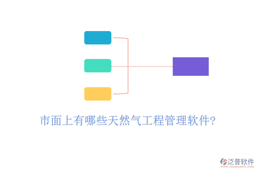 市面上有哪些天然氣工程管理軟件?