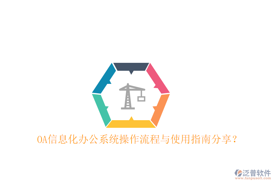  OA信息化辦公系統(tǒng)操作流程與使用指南分享？