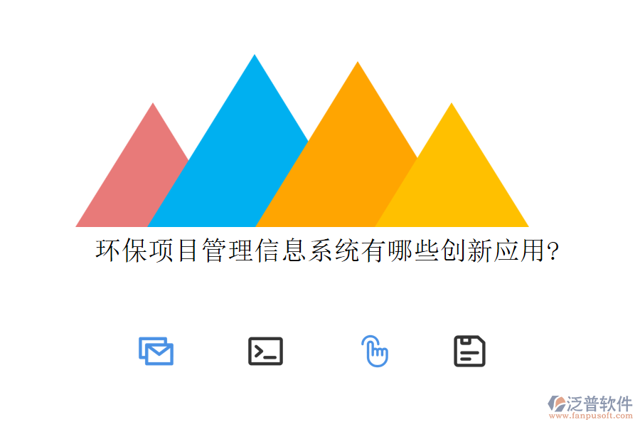 環(huán)保項(xiàng)目管理信息系統(tǒng)有哪些創(chuàng)新應(yīng)用?