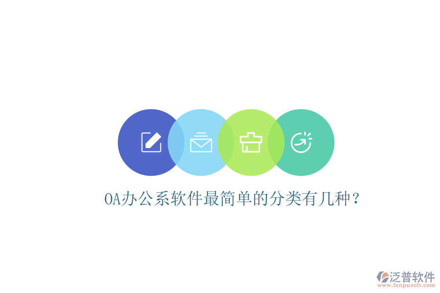  OA辦公系軟件最簡單的分類有幾種？
