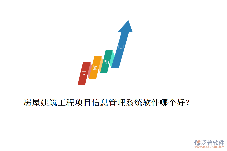 房屋建筑工程項目信息管理系統(tǒng)軟件哪個好？