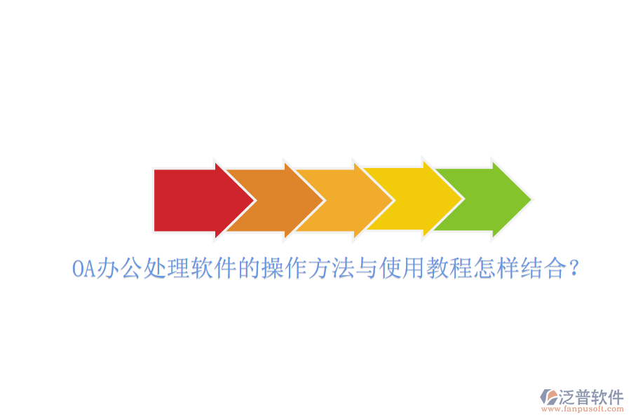  OA辦公處理軟件的操作方法與使用教程怎樣結(jié)合？