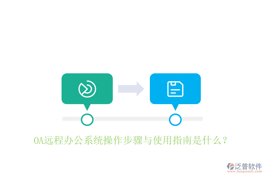  OA遠(yuǎn)程辦公系統(tǒng)操作步驟與使用指南是什么？