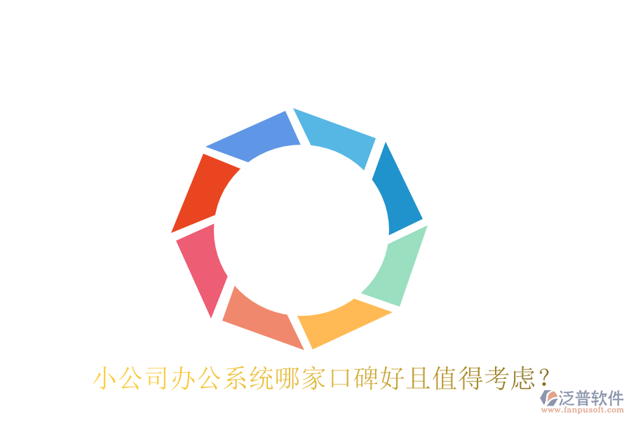  小公司辦公系統(tǒng)哪家口碑好且值得考慮？