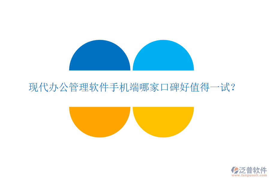  現(xiàn)代辦公管理軟件手機(jī)端哪家口碑好值得一試？