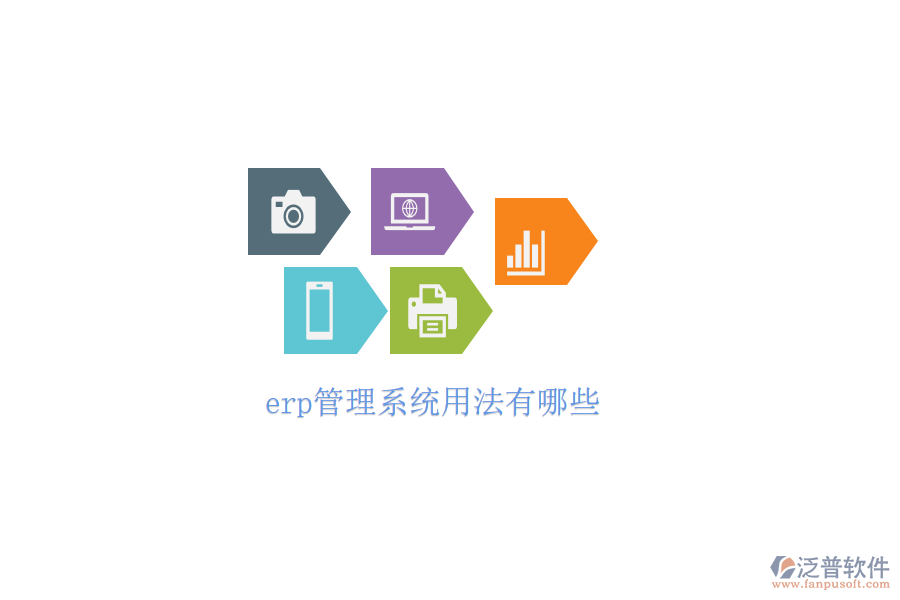 erp管理系統(tǒng)用法有哪些