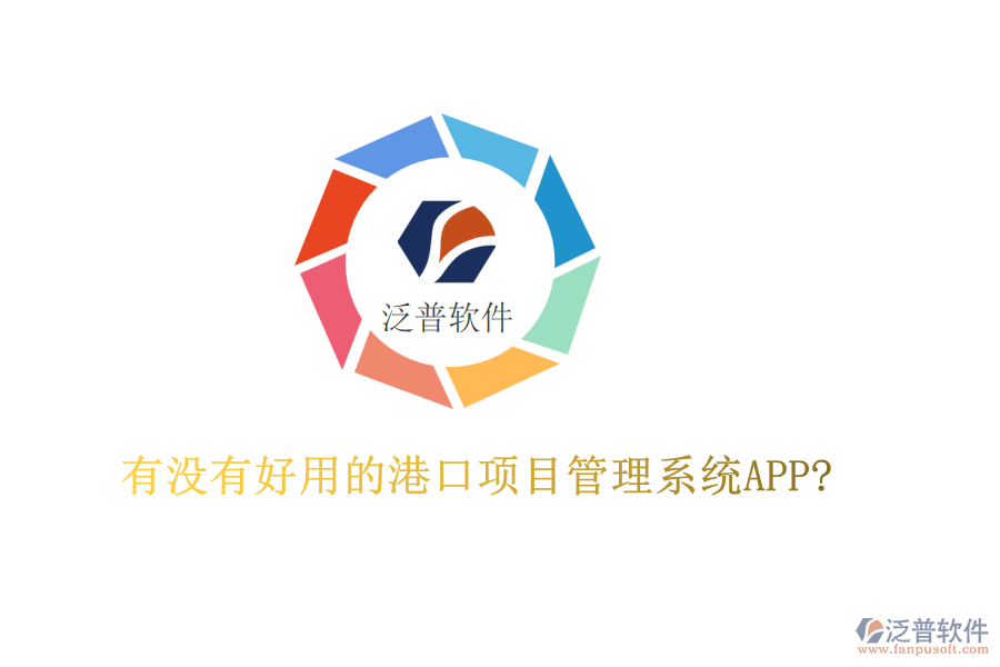 有沒有好用的港口項(xiàng)目管理系統(tǒng)APP?