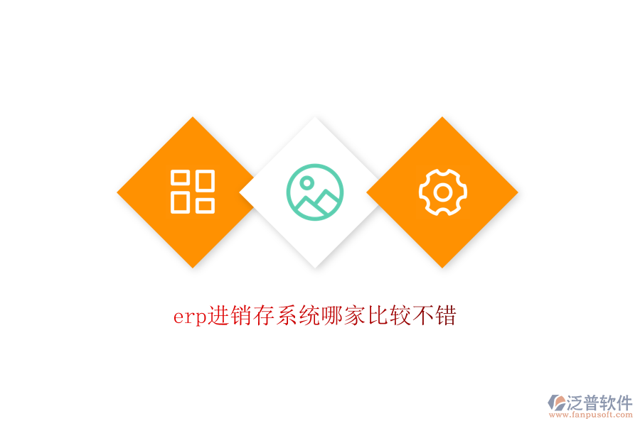 erp進(jìn)銷存系統(tǒng)哪家比較不錯(cuò)