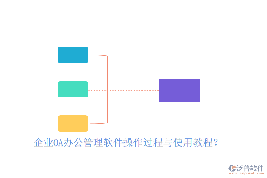  企業(yè)OA辦公管理軟件操作過程與使用教程？