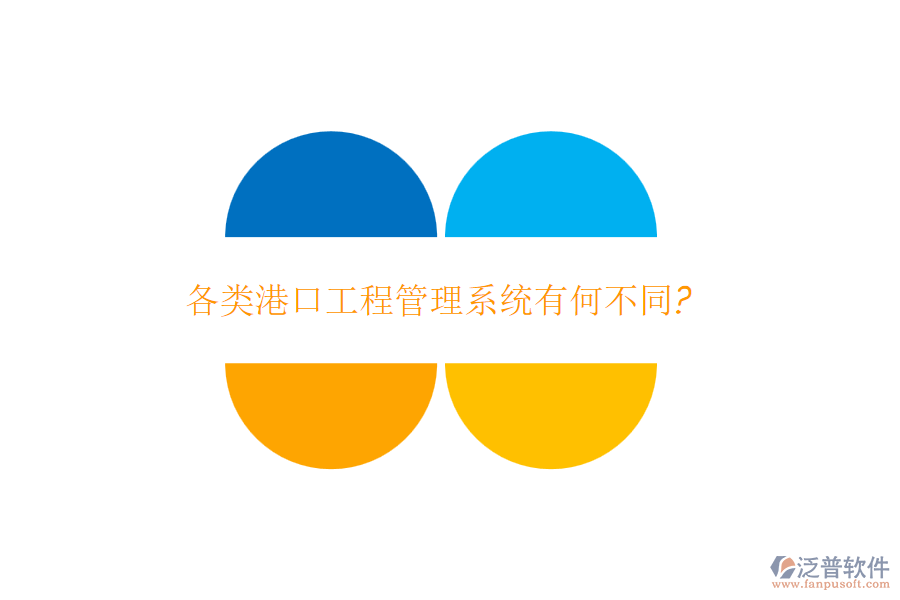 各類(lèi)港口工程管理系統(tǒng)有何不同?