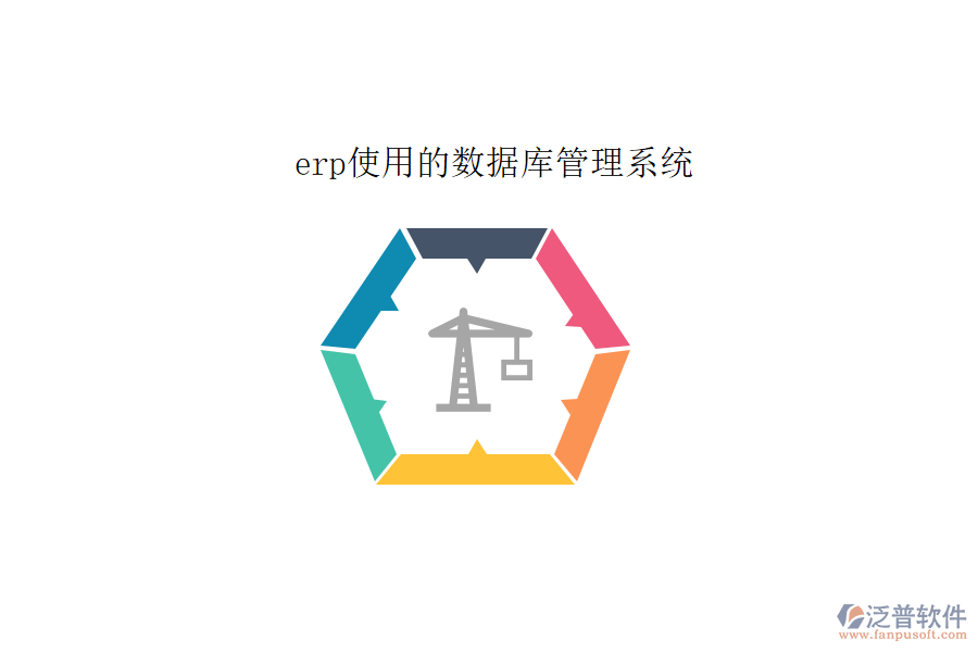 erp使用的數(shù)據(jù)庫管理系統(tǒng)