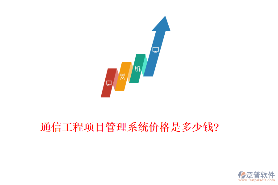 通信工程項目管理系統(tǒng)價格是多少錢?