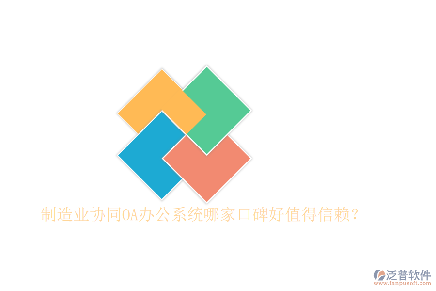  制造業(yè)協(xié)同OA辦公系統(tǒng)哪家口碑好值得信賴？
