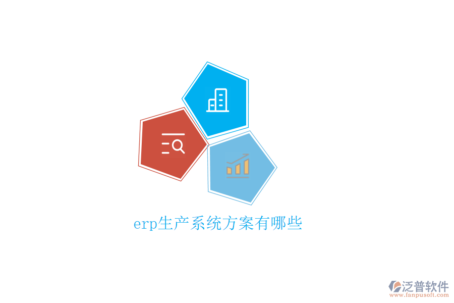 erp生產(chǎn)系統(tǒng)方案有哪些