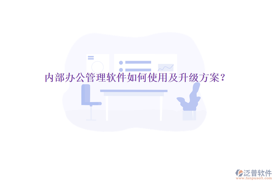  內(nèi)部辦公管理軟件如何使用及升級(jí)方案？