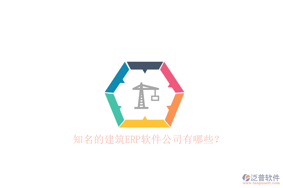 知名的建筑ERP軟件公司有哪些?