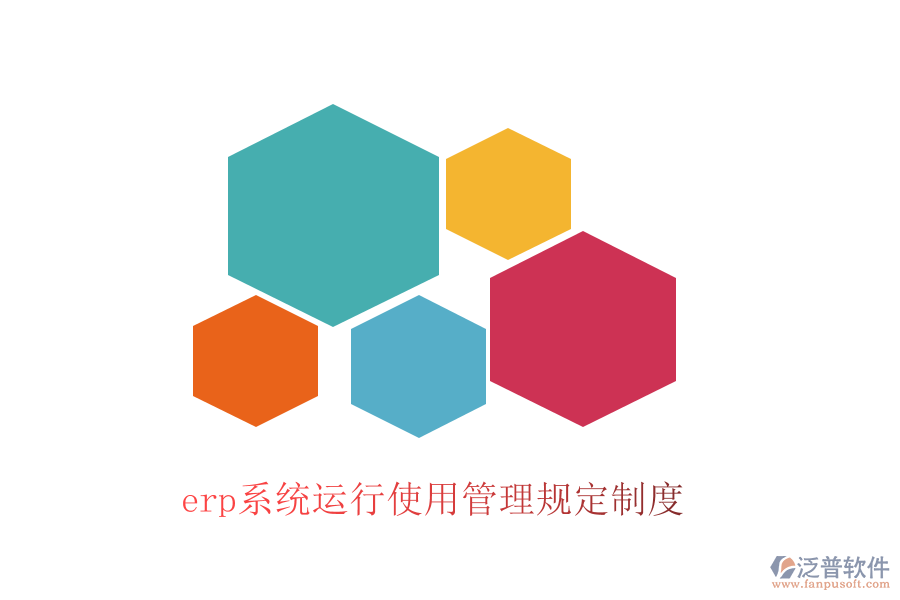 erp系統(tǒng)運行使用管理規(guī)定制度