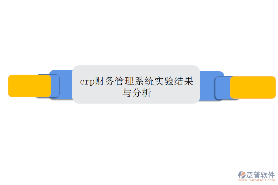 erp財務管理系統(tǒng)實驗結果與分析