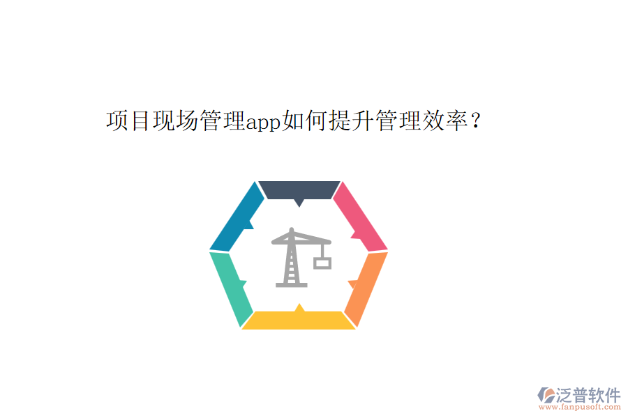 項目現(xiàn)場管理app如何提升管理效率？