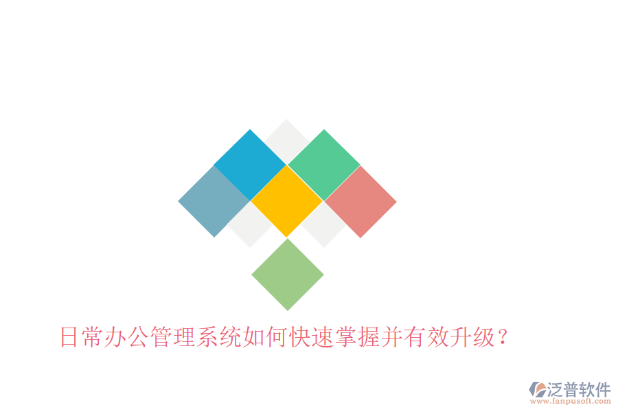  日常辦公管理系統(tǒng)如何快速掌握并有效升級？