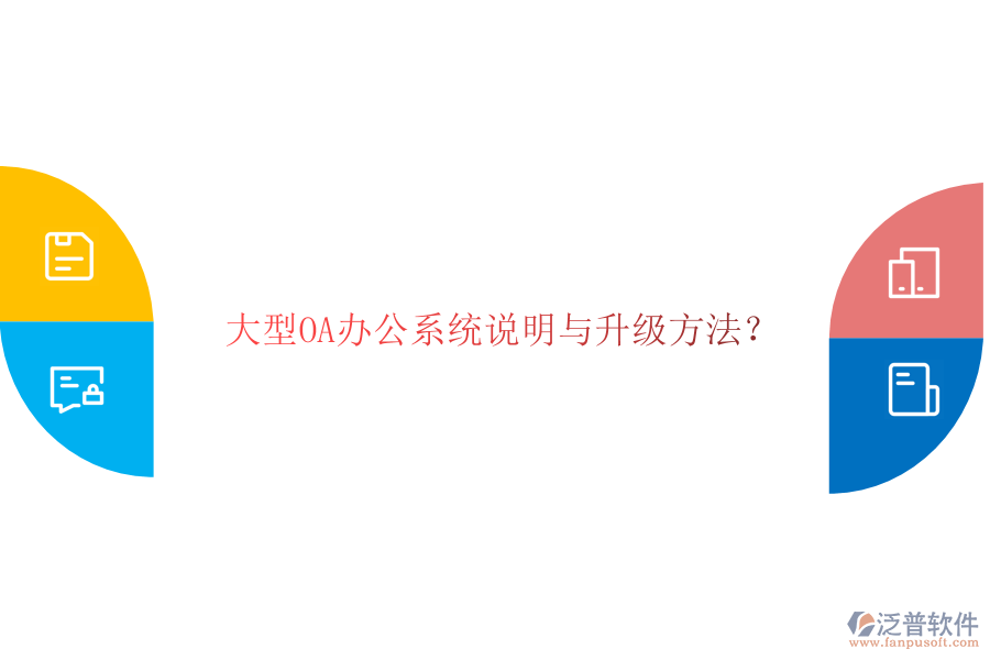  大型OA辦公系統(tǒng)說明與升級方法？