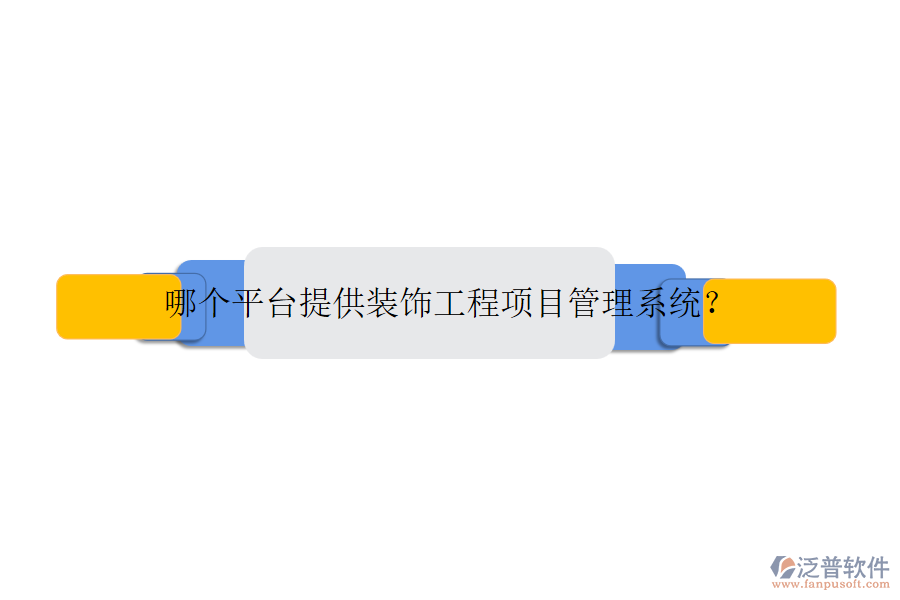 哪個平臺提供裝飾工程<a href=http://52tianma.cn/xm/ target=_blank class=infotextkey>項目管理系統(tǒng)</a>？