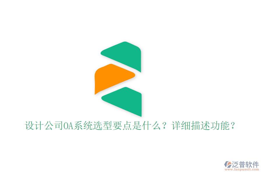  設(shè)計公司OA系統(tǒng)選型要點(diǎn)是什么？詳細(xì)描述功能？