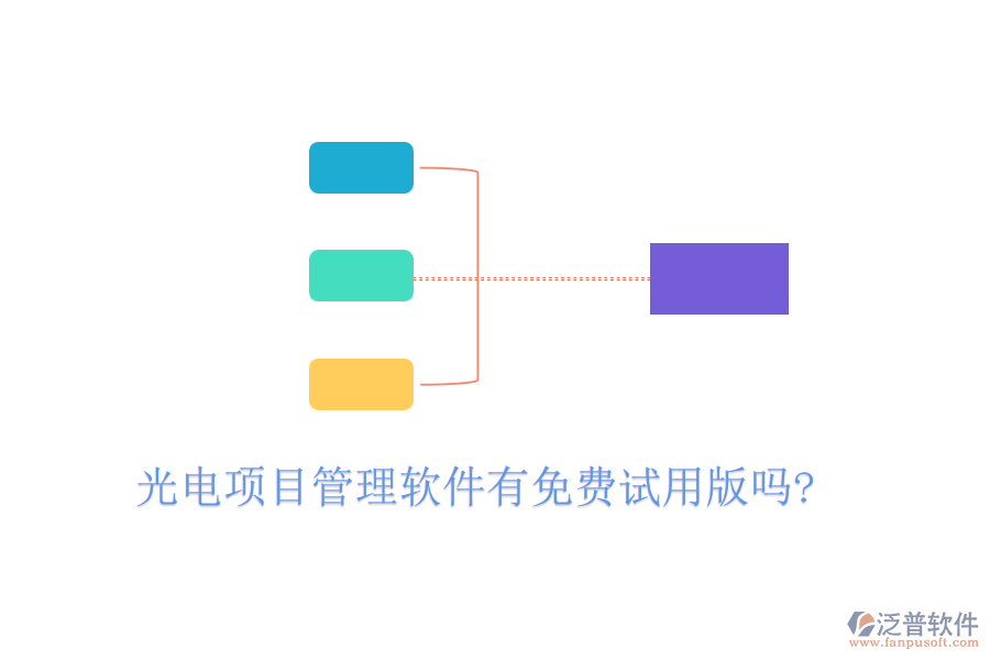 光電項(xiàng)目管理軟件有免費(fèi)試用版嗎?