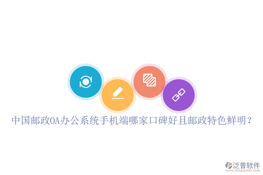  中國郵政OA辦公系統(tǒng)手機(jī)端哪家口碑好且郵政特色鮮明？