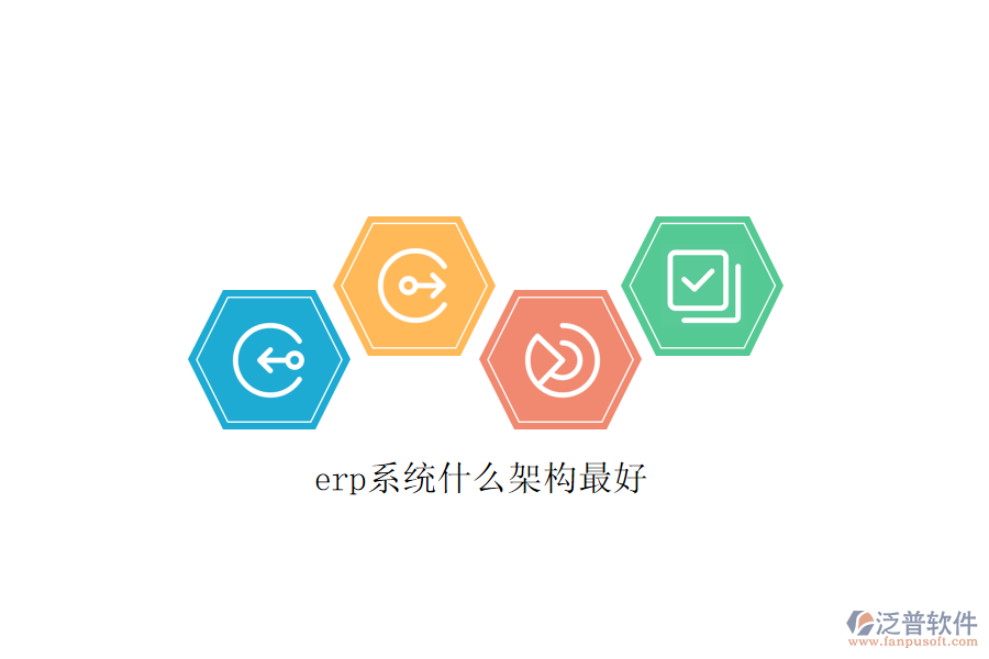 erp系統(tǒng)什么架構最好