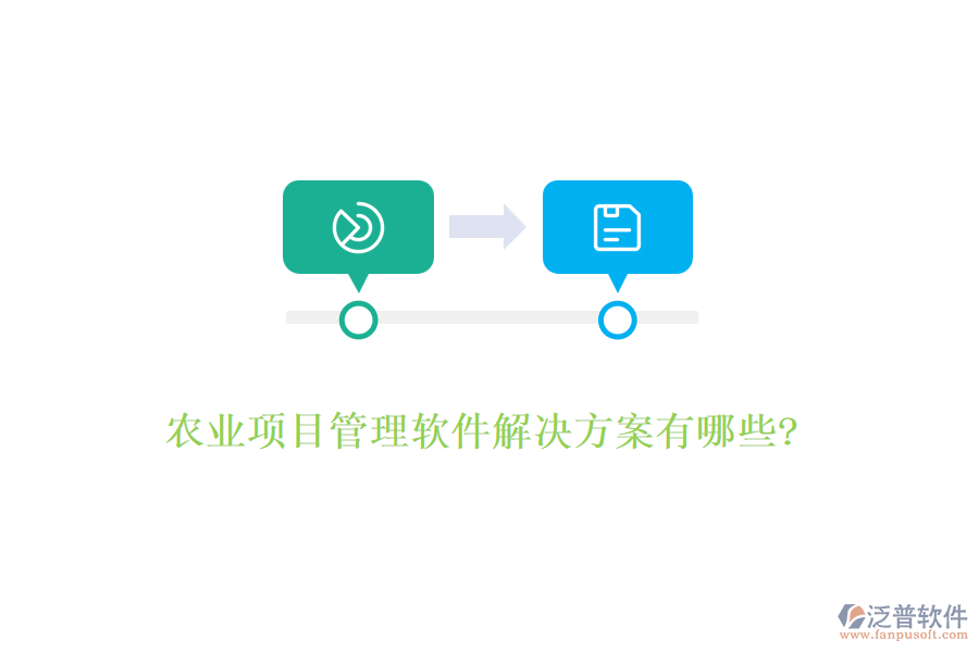 農(nóng)業(yè)項(xiàng)目管理軟件解決方案有哪些?