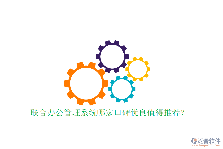  聯(lián)合辦公管理系統(tǒng)哪家口碑優(yōu)良值得推薦？
