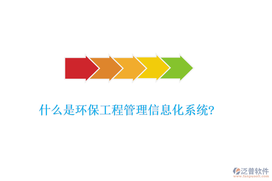 什么是環(huán)保工程管理信息化系統(tǒng)?