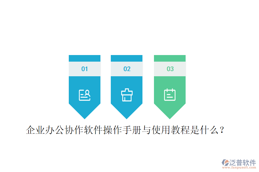  企業(yè)辦公協(xié)作軟件操作手冊與使用教程是什么？