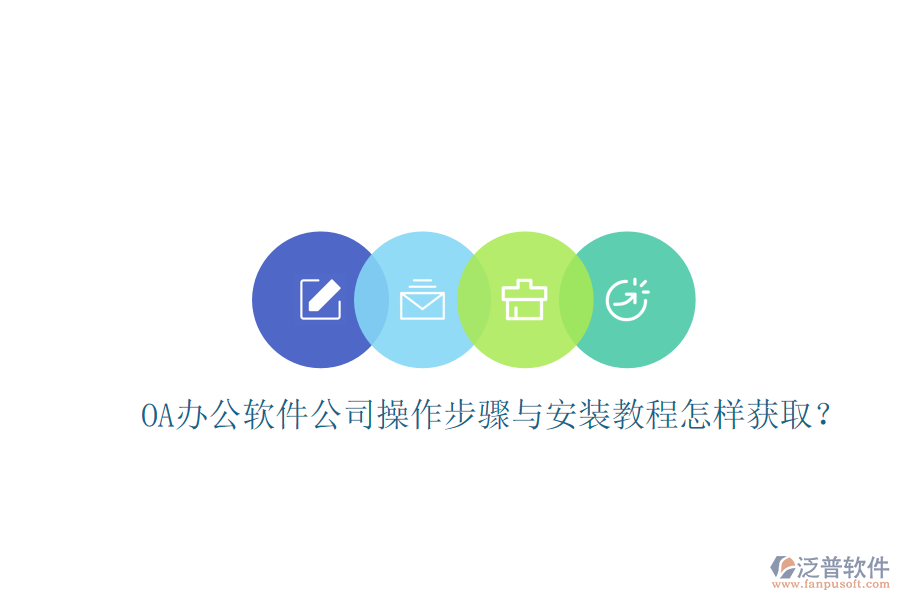  OA辦公軟件公司操作步驟與安裝教程怎樣獲??？