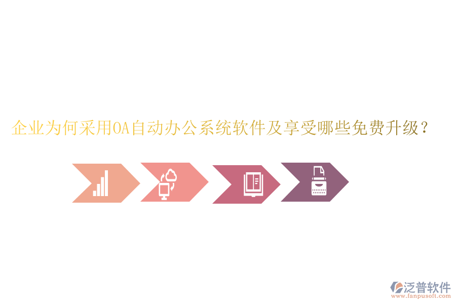  企業(yè)為何采用OA自動辦公系統(tǒng)軟件及享受哪些免費升級？