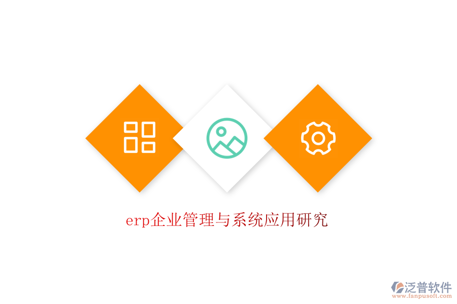 erp企業(yè)管理與系統(tǒng)應(yīng)用研究