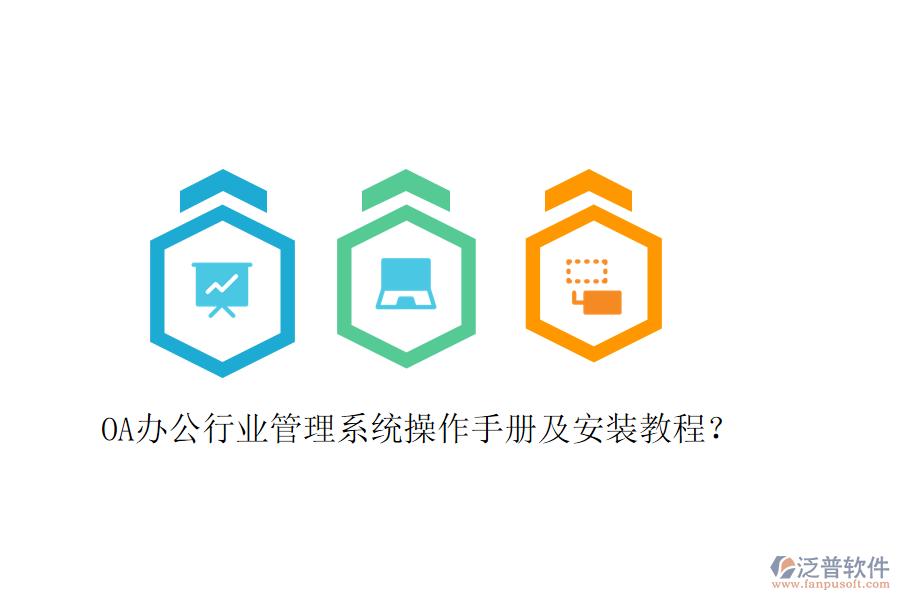  OA辦公行業(yè)管理系統(tǒng)操作手冊及安裝教程？