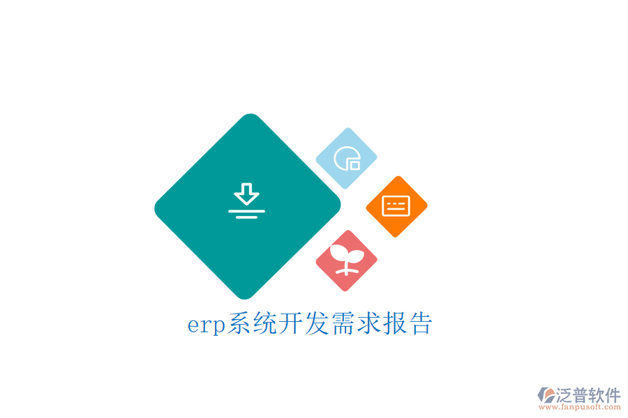 erp系統(tǒng)開發(fā)需求報告