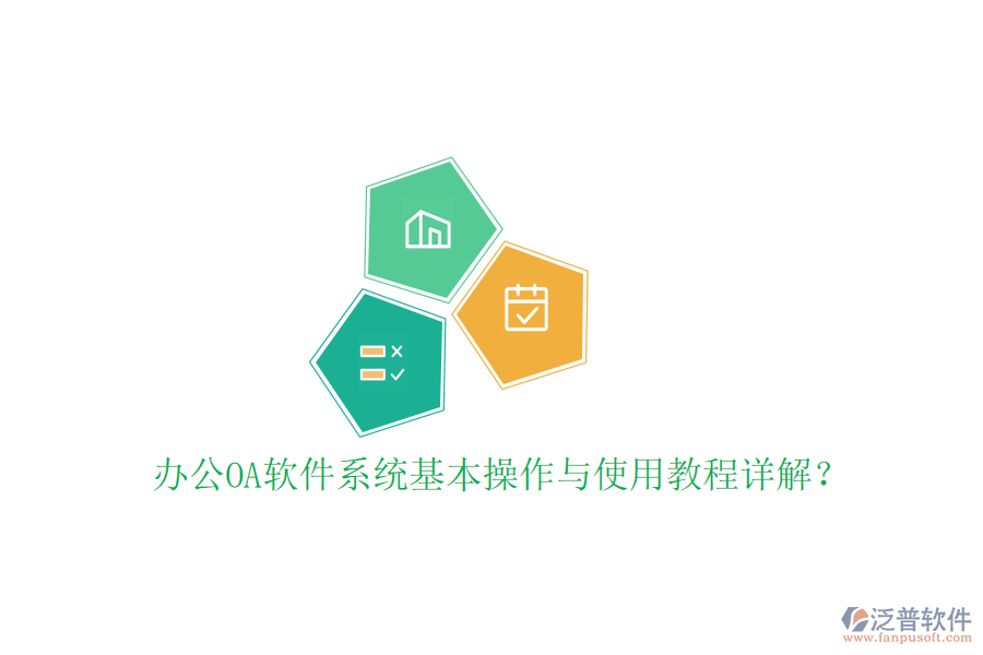  辦公OA軟件系統(tǒng)基本操作與使用教程詳解？