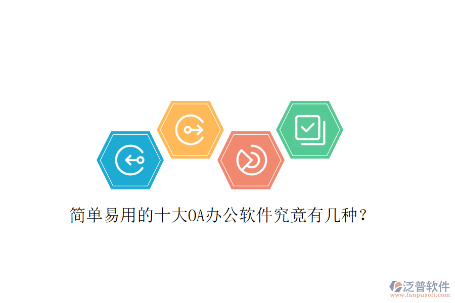  簡單易用的十大OA辦公軟件究竟有幾種？