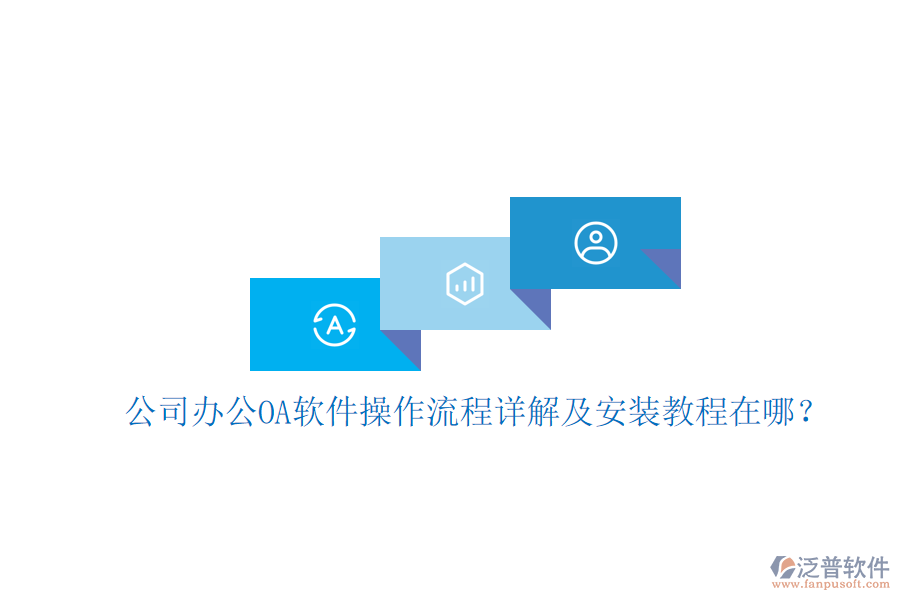  公司辦公OA軟件操作流程詳解及安裝教程在哪？