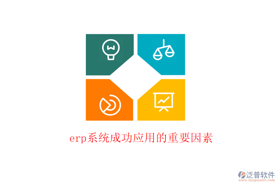 erp系統(tǒng)成功應用的重要因素